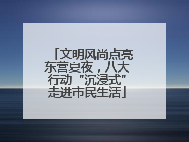 文明风尚点亮东营夏夜，八大行动“沉浸式”走进市民生活